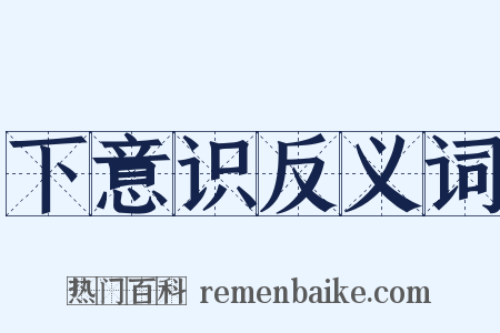 下意识反义词是什么意思的图片